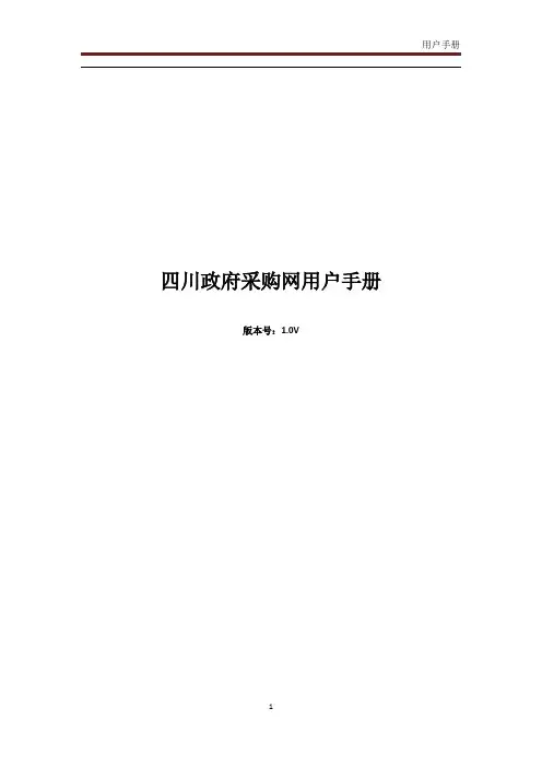 四川政府采购网操作手册