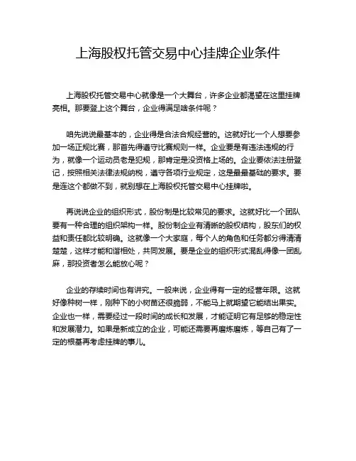 上海股权托管交易中心挂牌企业条件
