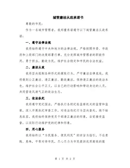 城管廉洁从政承诺书