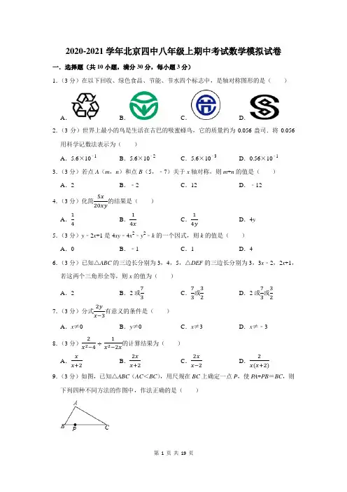 2020-2021学年北京四中八年级上期中考试数学模拟试卷及答案解析