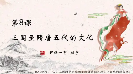高中课件 三国至隋唐五代的文化