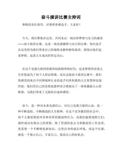 奋斗演讲比赛主持词