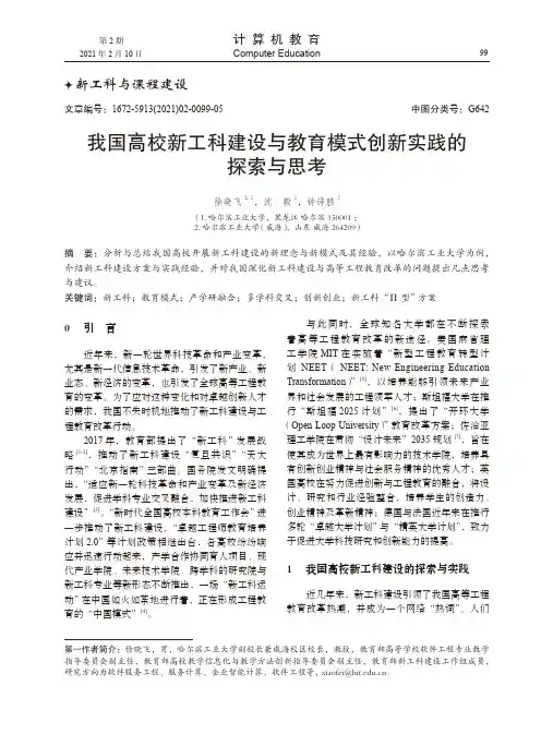 我国高校新工科建设与教育模式创新实践的探索与思考