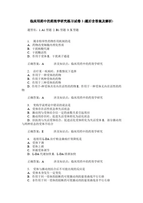 临床用药中的药效学研究练习试卷1(题后含答案及解析)