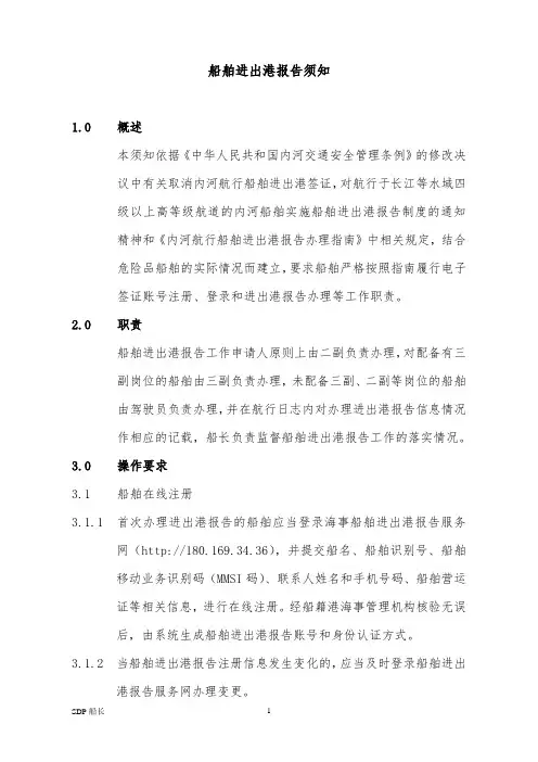 船舶船舶进出港报告须知