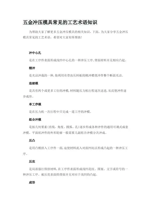 五金冲压模具常见的工艺术语知识