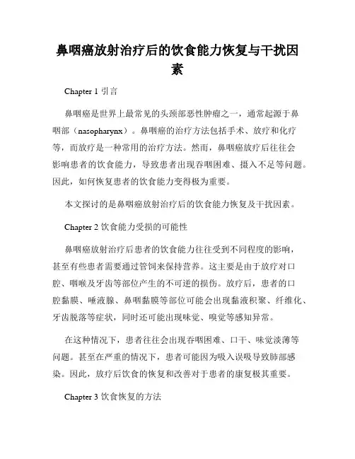 鼻咽癌放射治疗后的饮食能力恢复与干扰因素