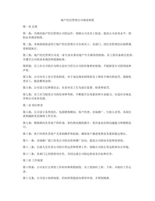 地产经纪管理公司规章制度