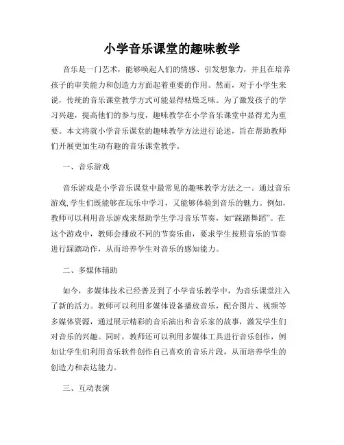 小学音乐课堂的趣味教学