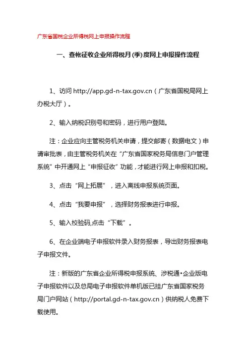 广东省国税企业所得税网上申报操作流程