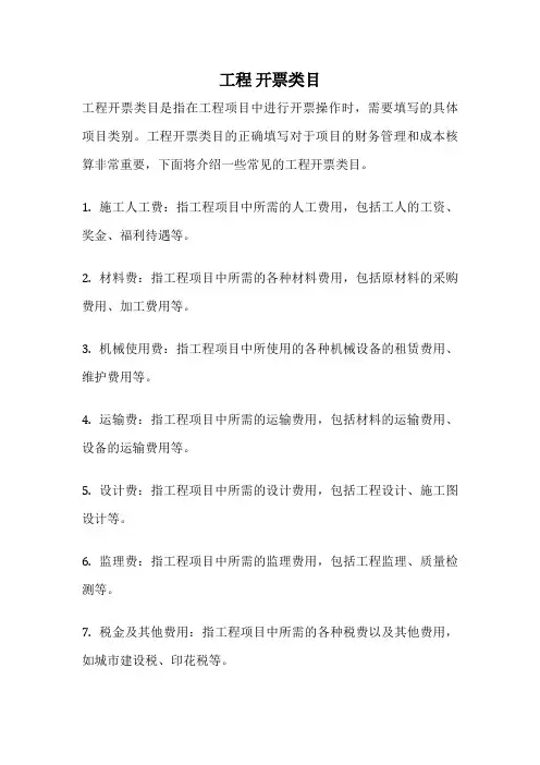 工程 开票类目