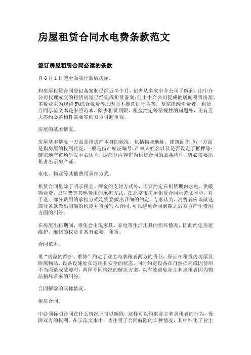 房屋租赁合同水电费条款范文