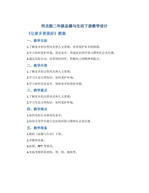 河北版二年级品德与生活下册教学设计《让家乡更美好》教案