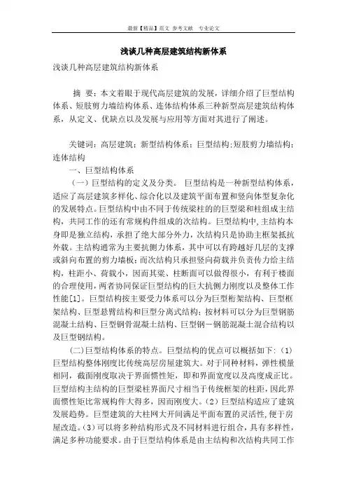 浅谈几种高层建筑结构新体系