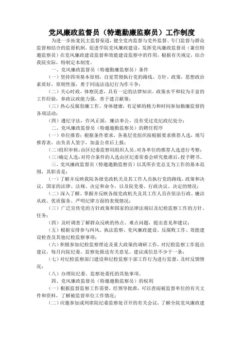 党风廉政监督员(特邀勤廉监察员)工作制度