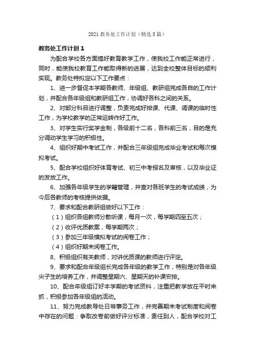 2021教务处工作计划（精选5篇）