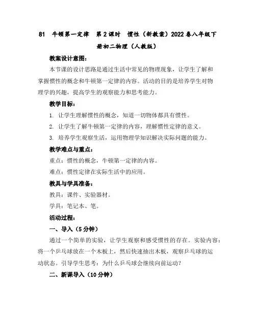 8-1 牛顿第一定律 第2课时 惯性-(新教案)2022春八年级下册初二物理(人教版)