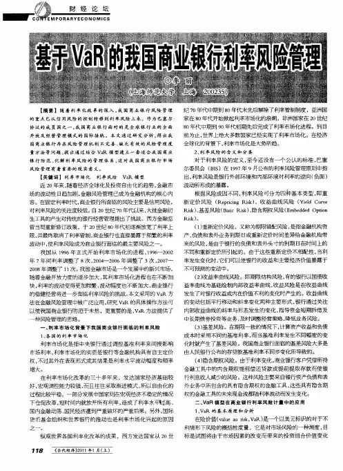 基于VaR的我国商业银行利率风险管理
