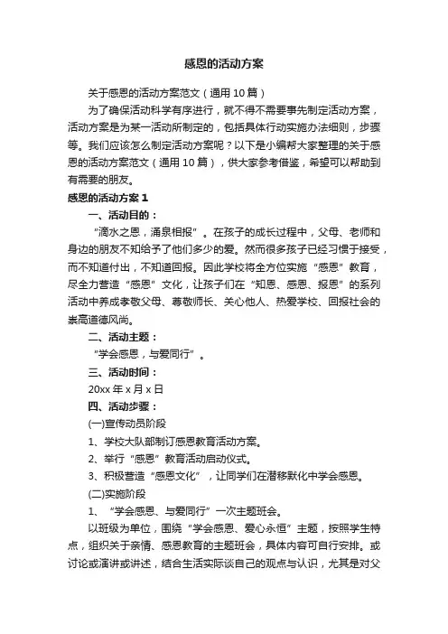 关于感恩的活动方案范文（通用10篇）
