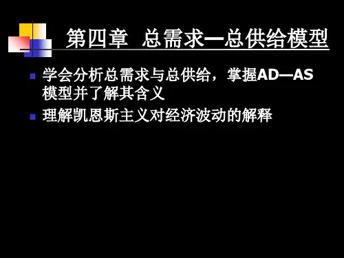 宏观经济学第四章总需求—总供给模型精品PPT课件