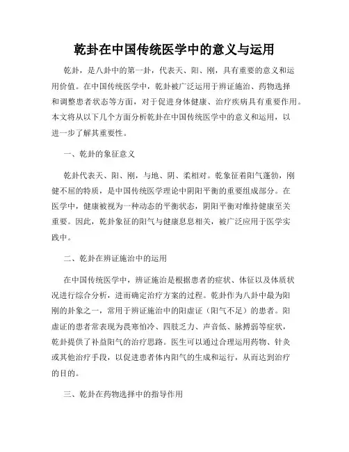 乾卦在中国传统医学中的意义与运用