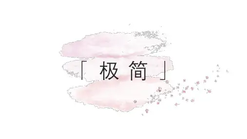ppt课件：清新水彩文艺手绘风晕染教师公开课