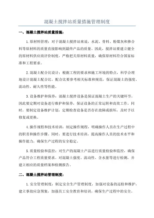 混凝土搅拌站质量措施管理制度