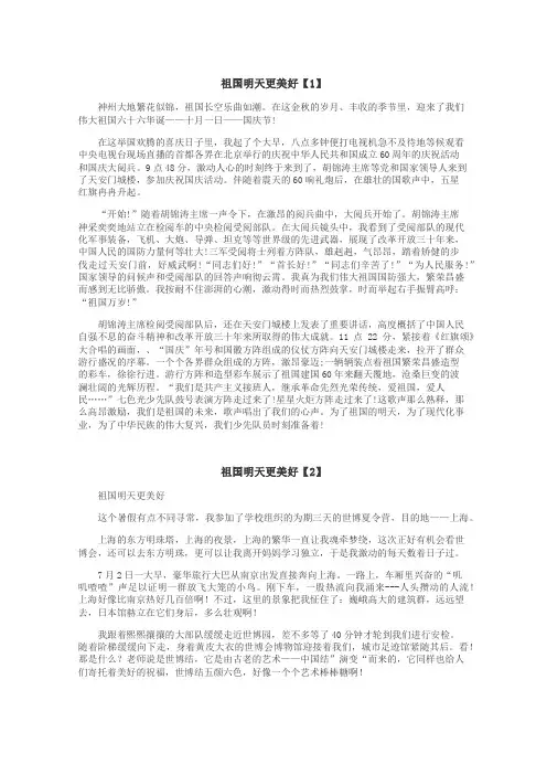 祖国明天更美好作文
