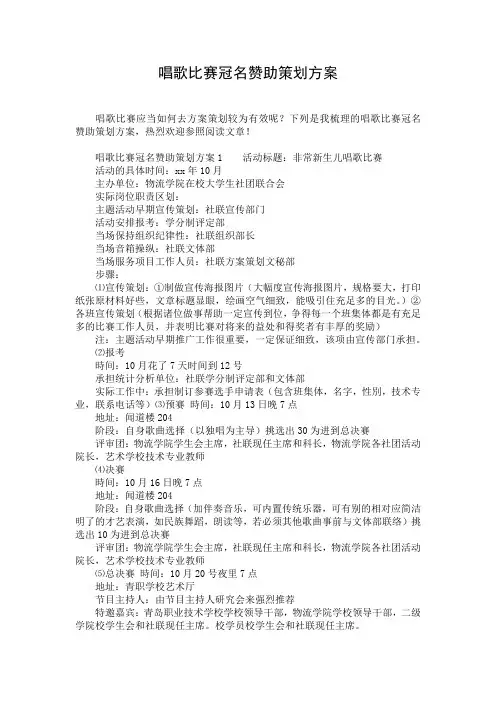 唱歌比赛冠名赞助策划方案