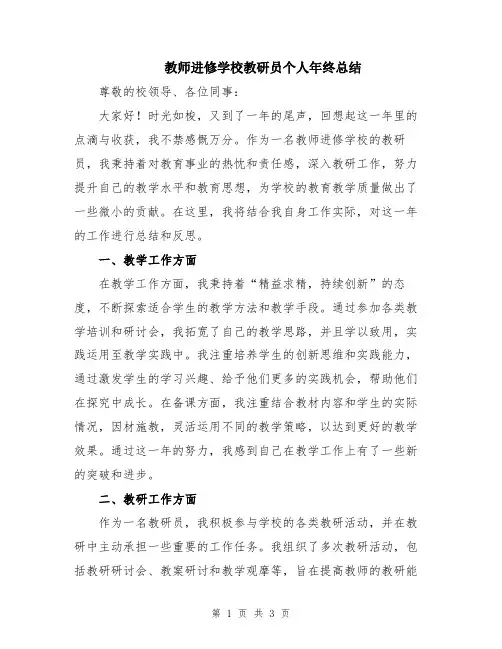 教师进修学校教研员个人年终总结