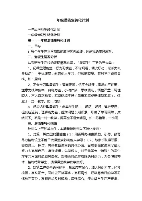 一年级潜能生转化计划