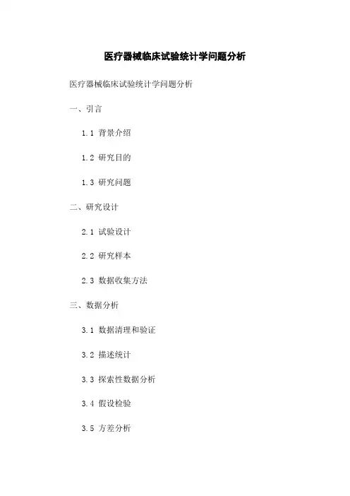 医疗器械临床试验统计学问题分析