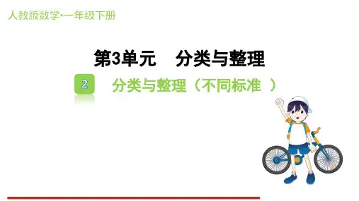 人教版数学一年级下册3.2 分类与整理(不同标准)课件(共18张PPT)
