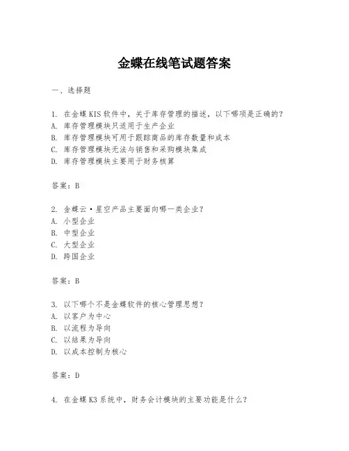 金蝶在线笔试题答案