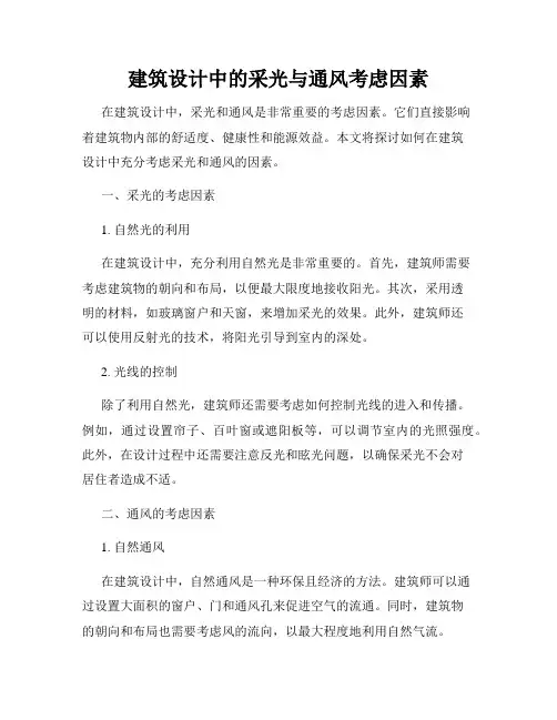 建筑设计中的采光与通风考虑因素