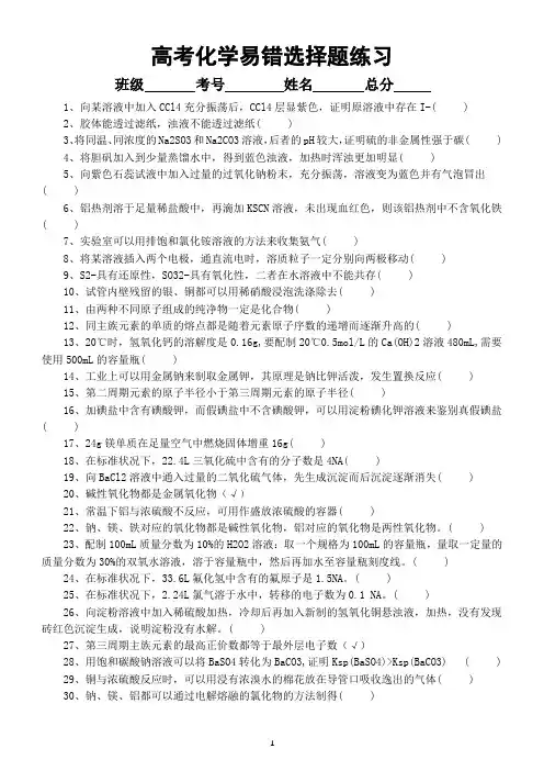 高中化学高考易错选择题练习(共30个,附参考答案和解析)