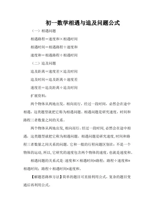 初一数学相遇与追及问题公式