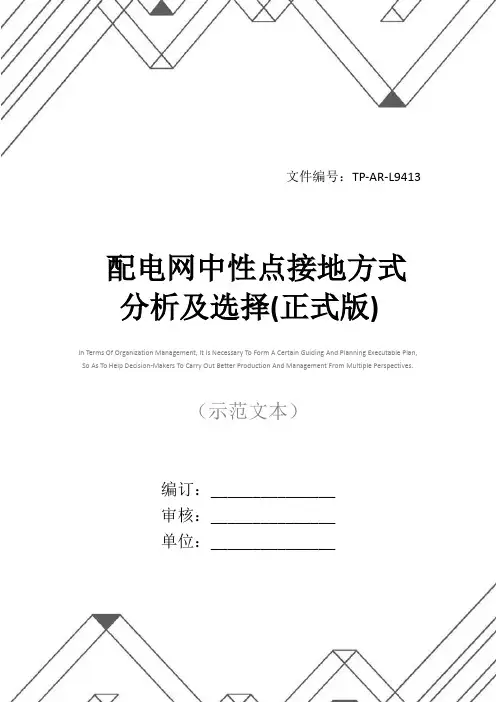 配电网中性点接地方式分析及选择(正式版)