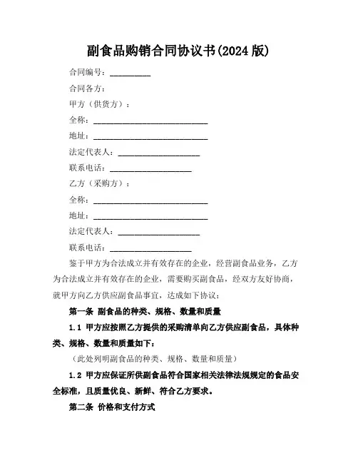 副食品购销合同协议书(2024版)
