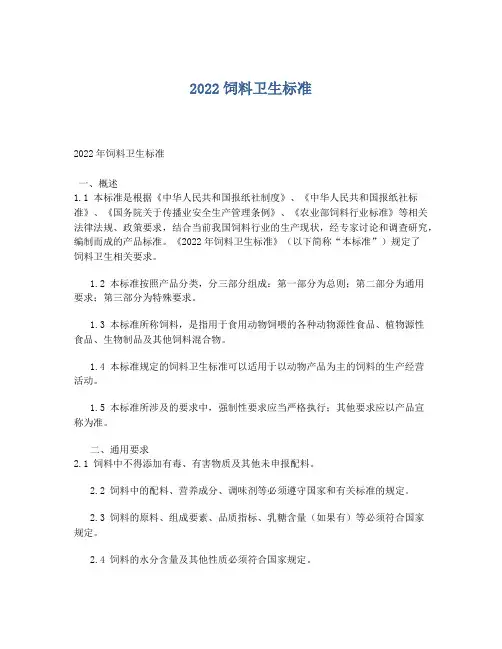 2022饲料卫生标准