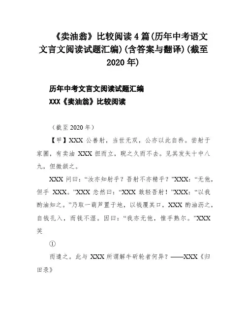 《卖油翁》比较阅读4篇(历年中考语文文言文阅读试题汇编)(含答案与翻译)(截至2020年)