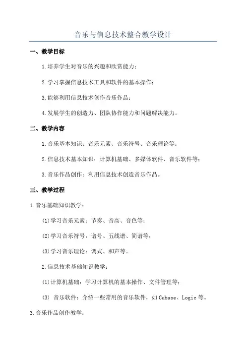 音乐与信息技术整合教学设计