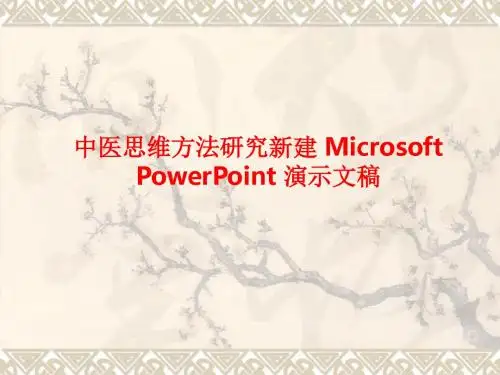 [课件]中医思维方法研究新建 Microsoft PowerPoint 演示文稿PPT