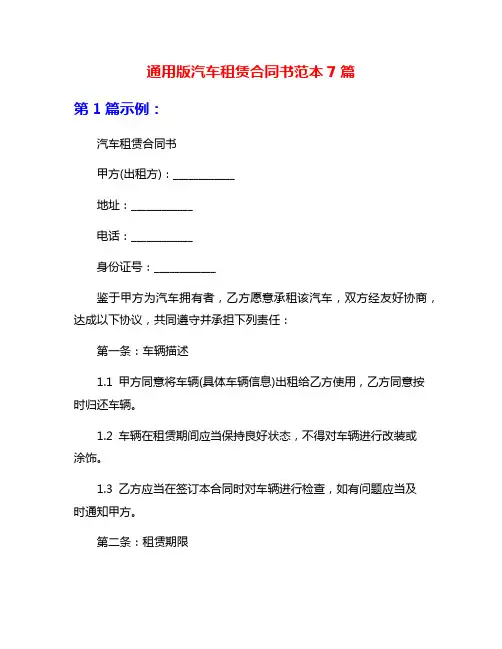 通用版汽车租赁合同书范本7篇