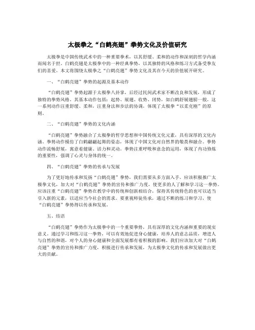 太极拳之“白鹤亮翅”拳势文化及价值研究