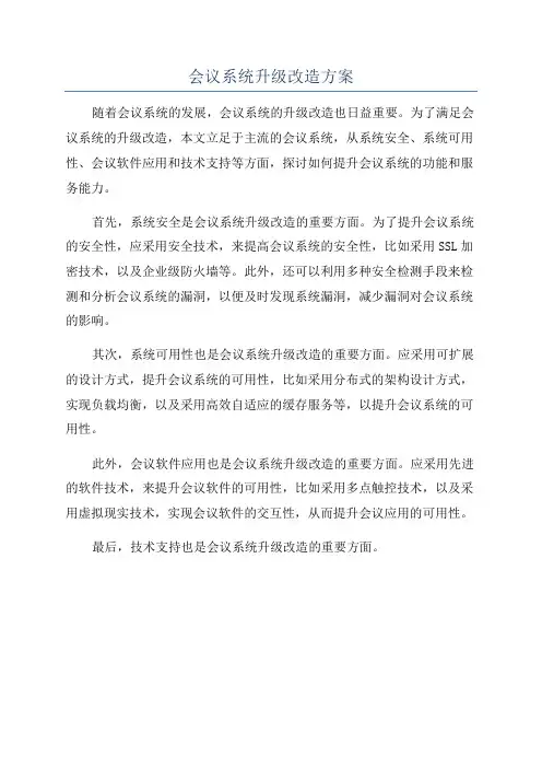 会议系统升级改造方案