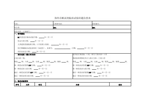 体外诊断试剂临床试验结题自查表