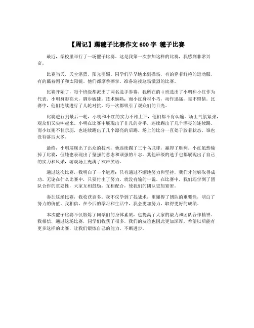 【周记】踢毽子比赛作文600字 毽子比赛
