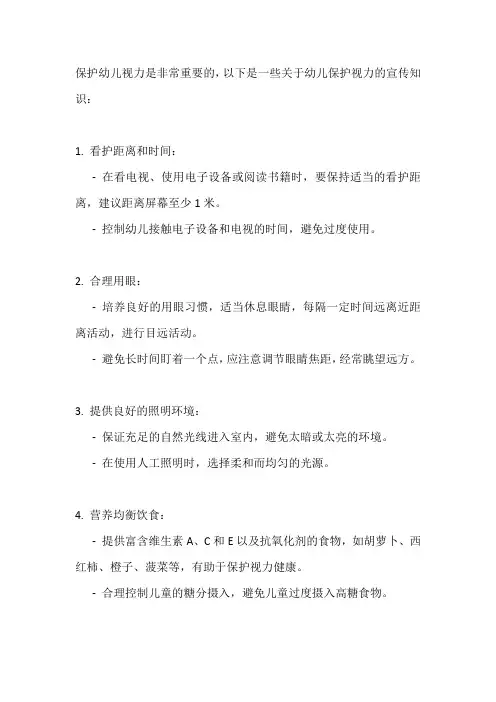 幼儿保护视力宣传知识