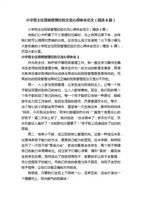 小学班主任班级管理经验交流心得体会范文（精选6篇） 2